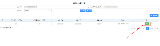 步骤8：查看公告详情