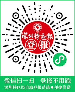 深圳特报云登报小程序二维码